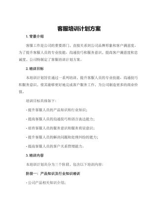 客服培训计划方案