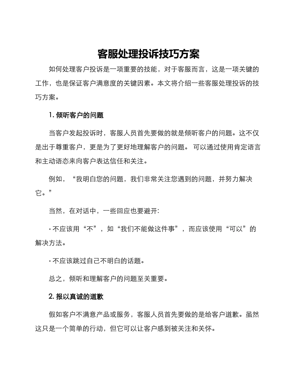 客服处理投诉技巧方案_第1页