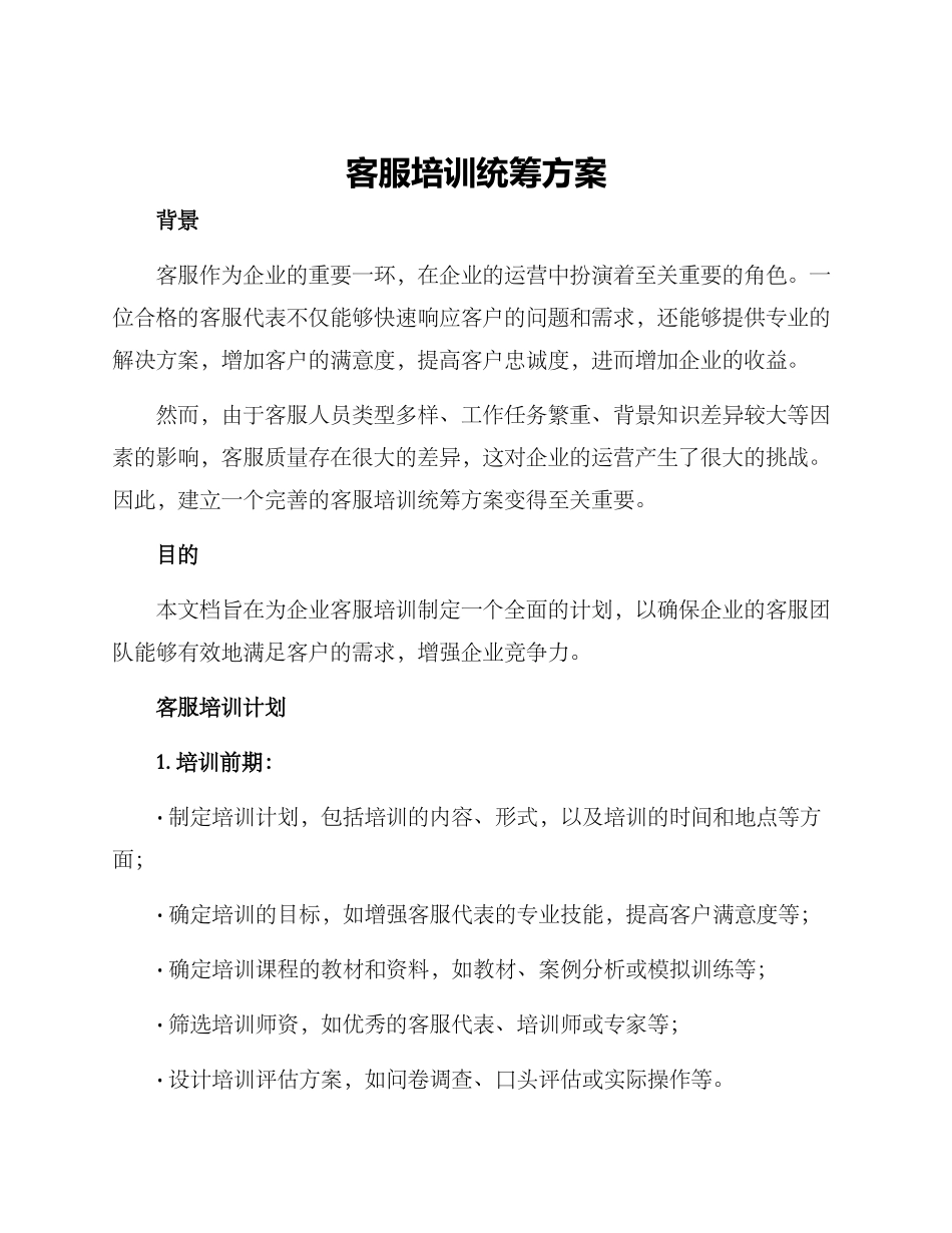 客服培训统筹方案_第1页