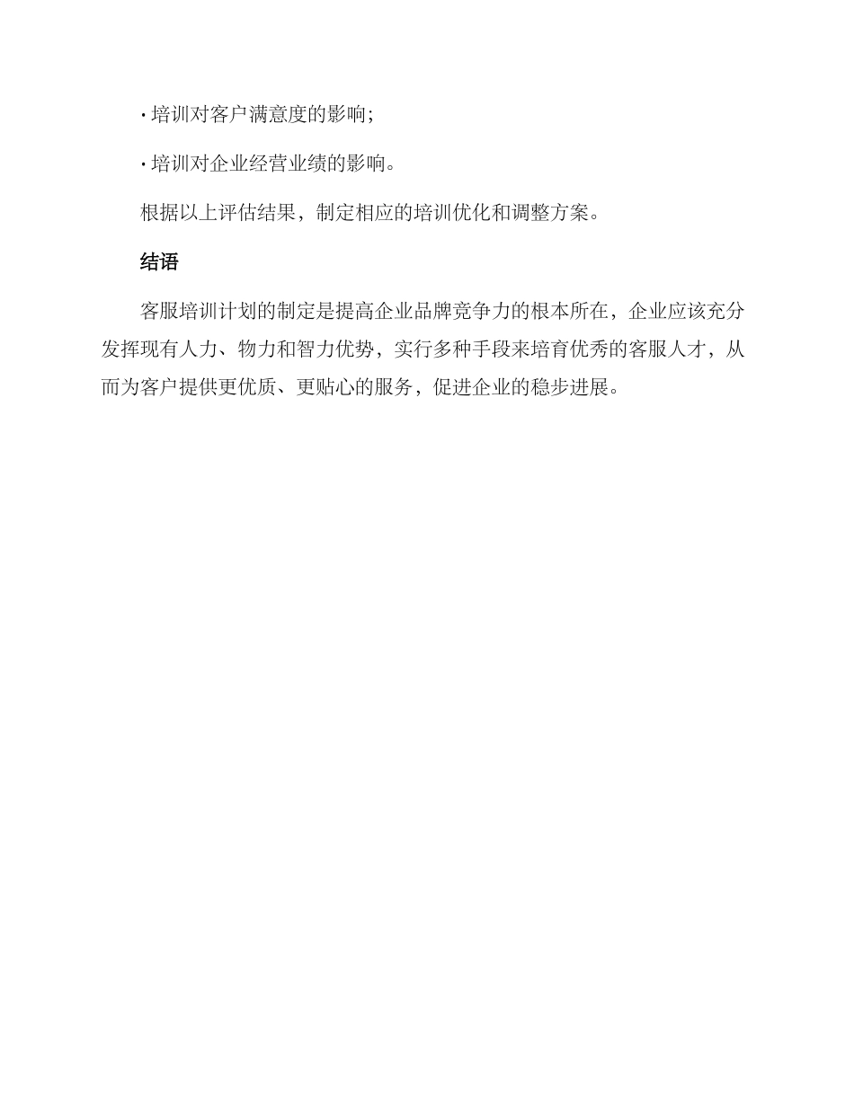 客服培训统筹方案_第3页