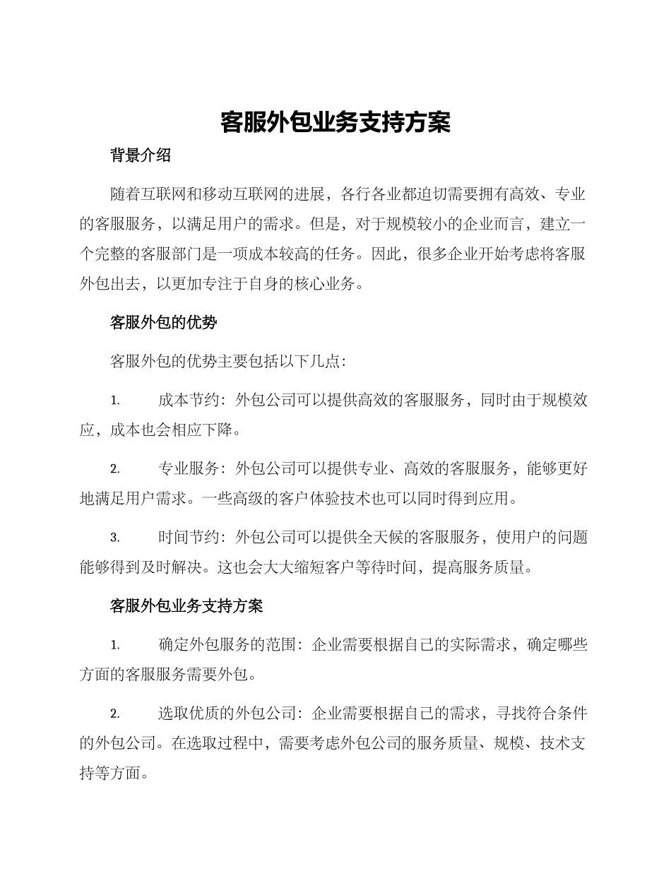客服外包业务支持方案_第1页