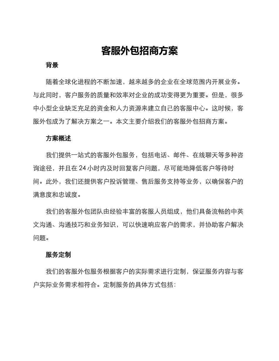 客服外包招商方案_第1页