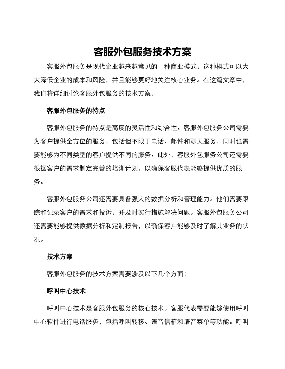 客服外包服务技术方案_第1页