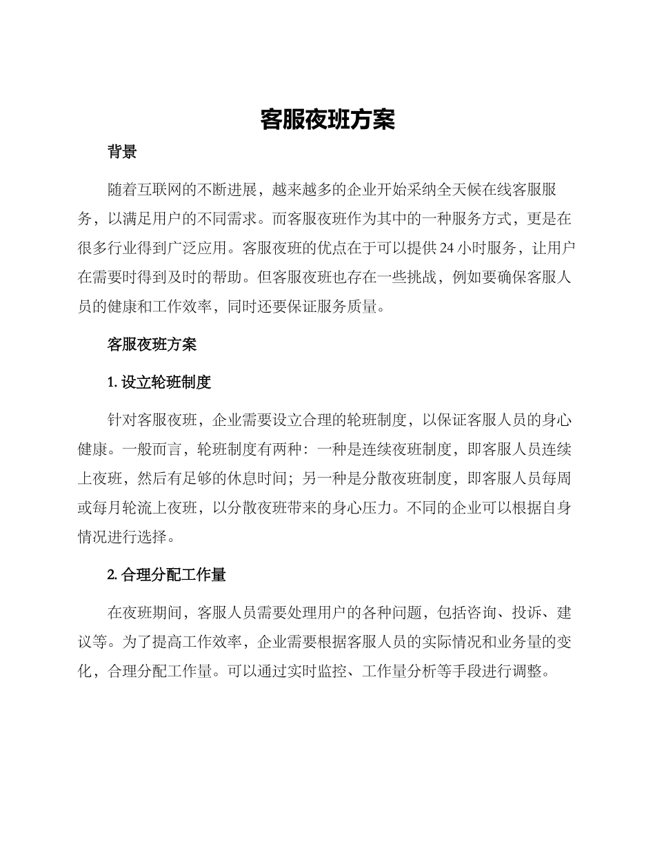 客服夜班方案_第1页