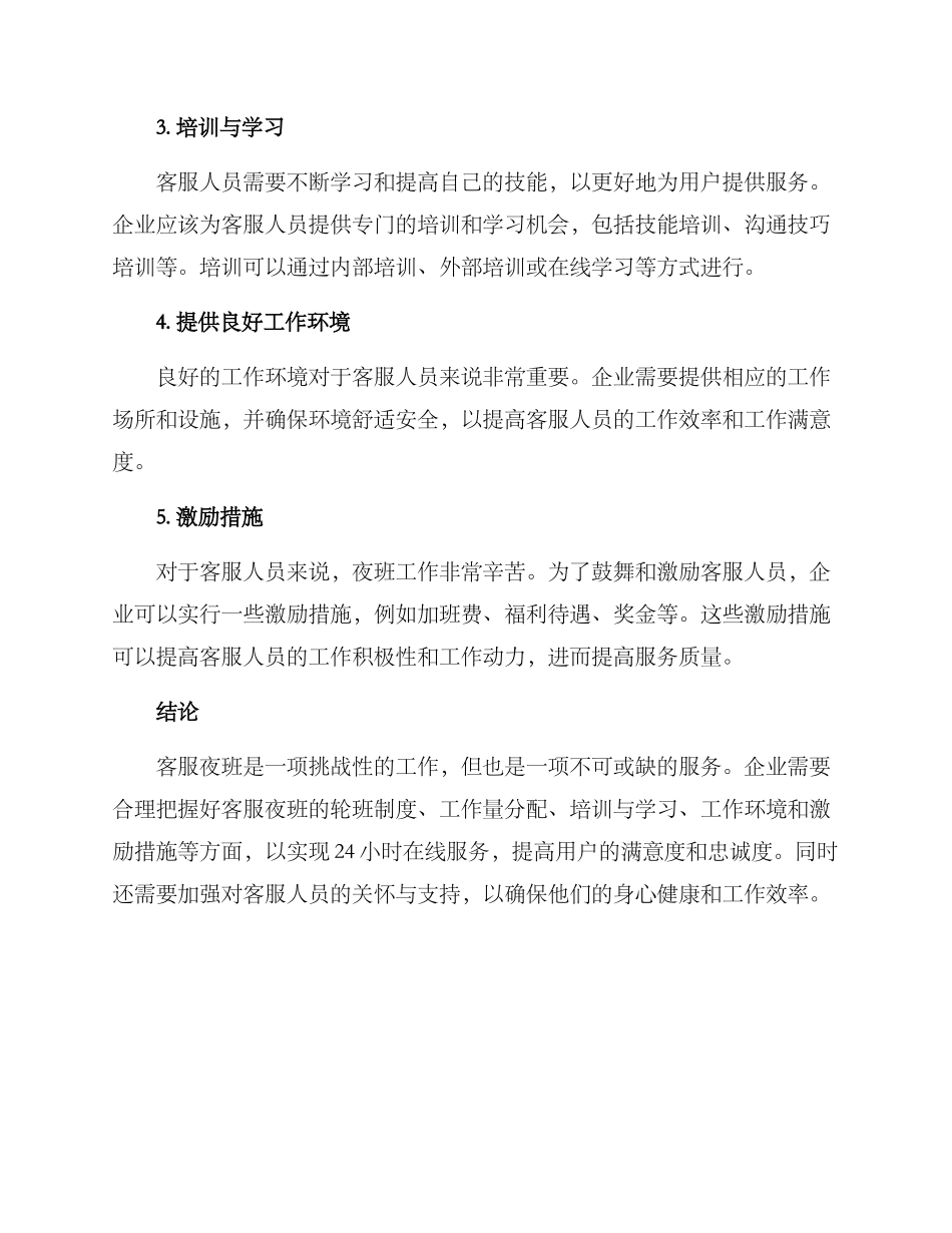 客服夜班方案_第2页