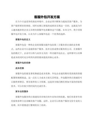 客服外包开发方案