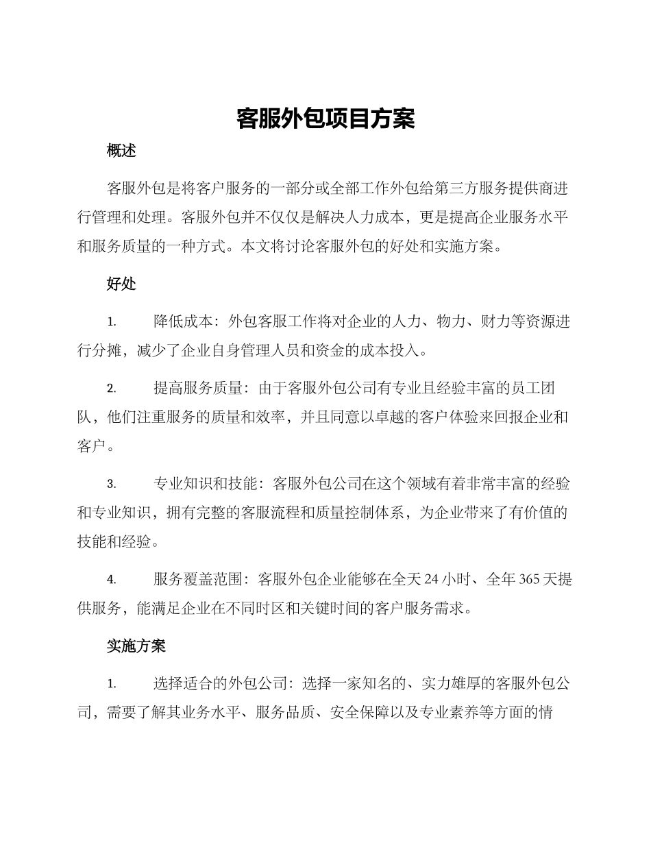 客服外包项目方案_第1页