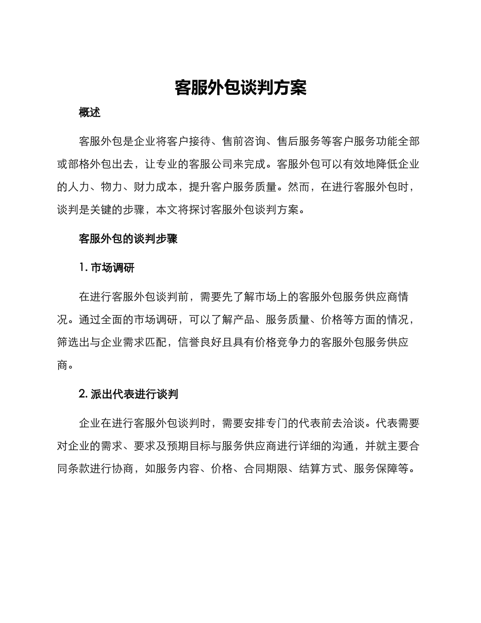 客服外包谈判方案_第1页