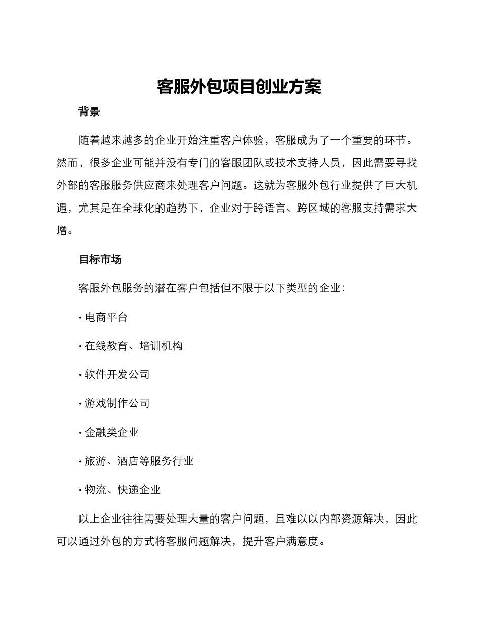 客服外包项目创业方案_第1页