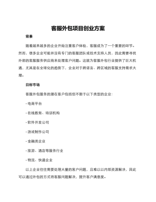 客服外包项目创业方案