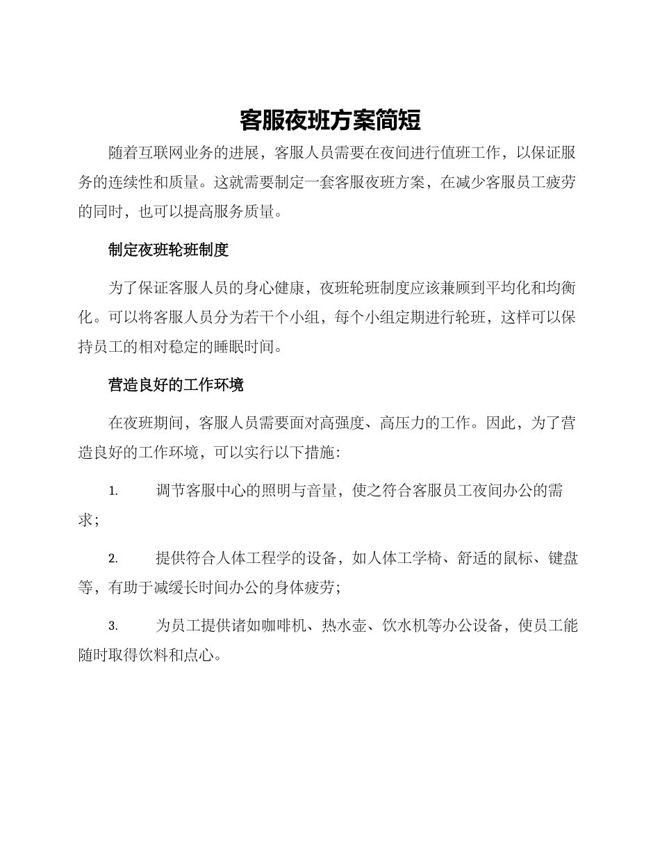 客服夜班方案简短_第1页