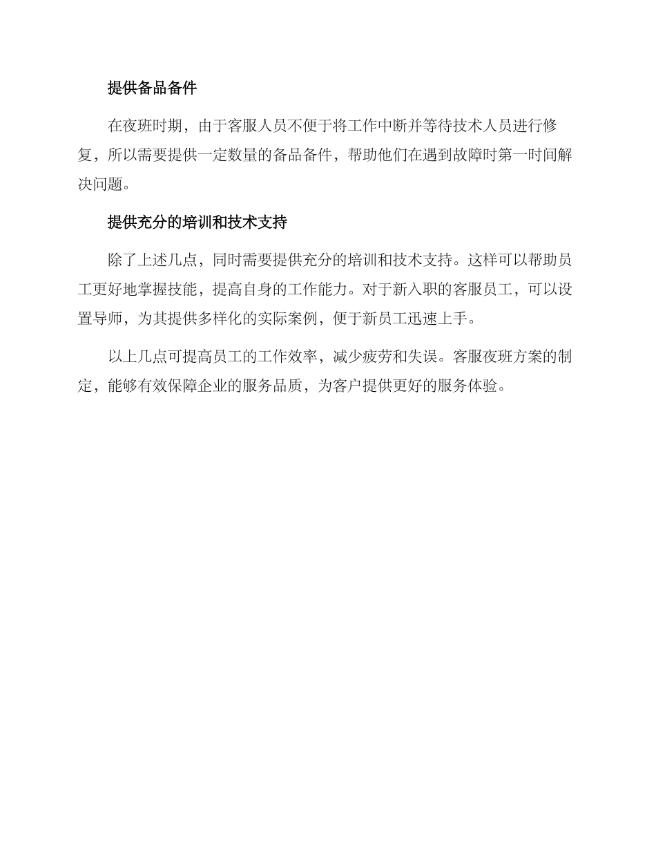 客服夜班方案简短_第2页
