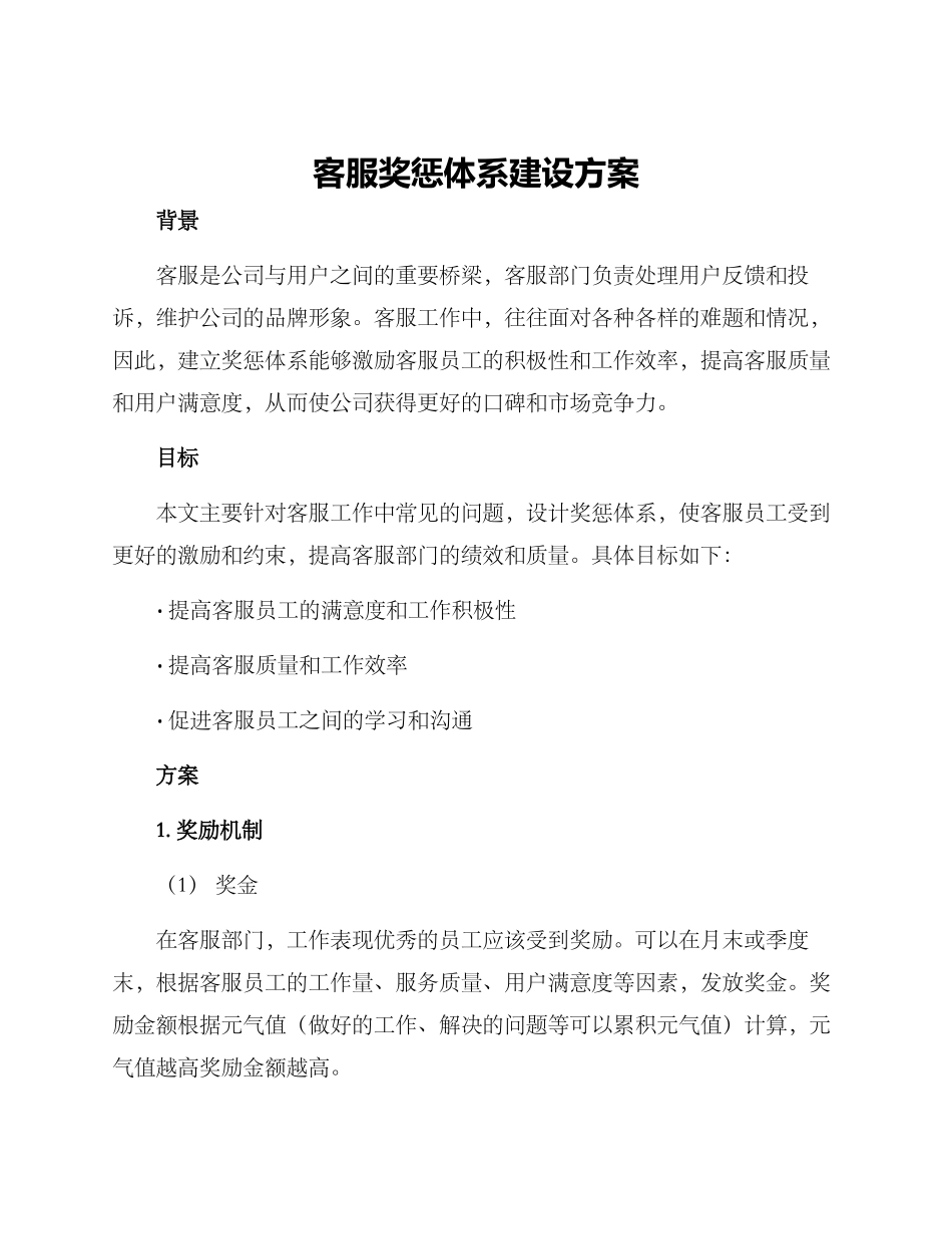 客服奖惩体系建设方案_第1页