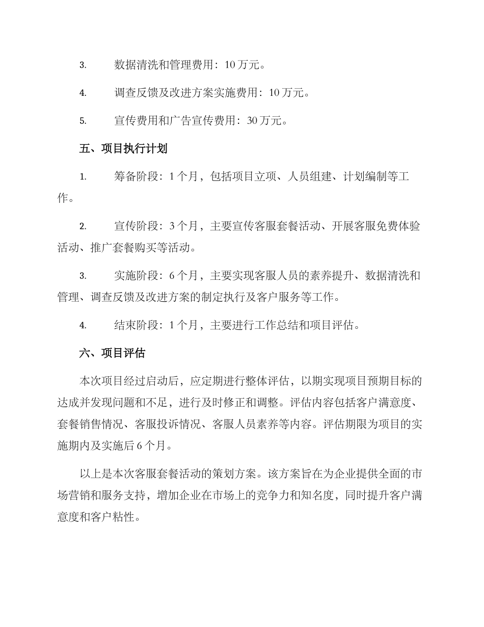 客服套餐活动策划方案_第3页