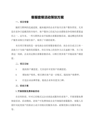 客服套餐活动策划方案
