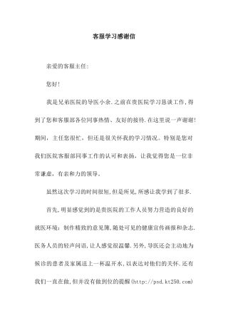 客服学习感谢信