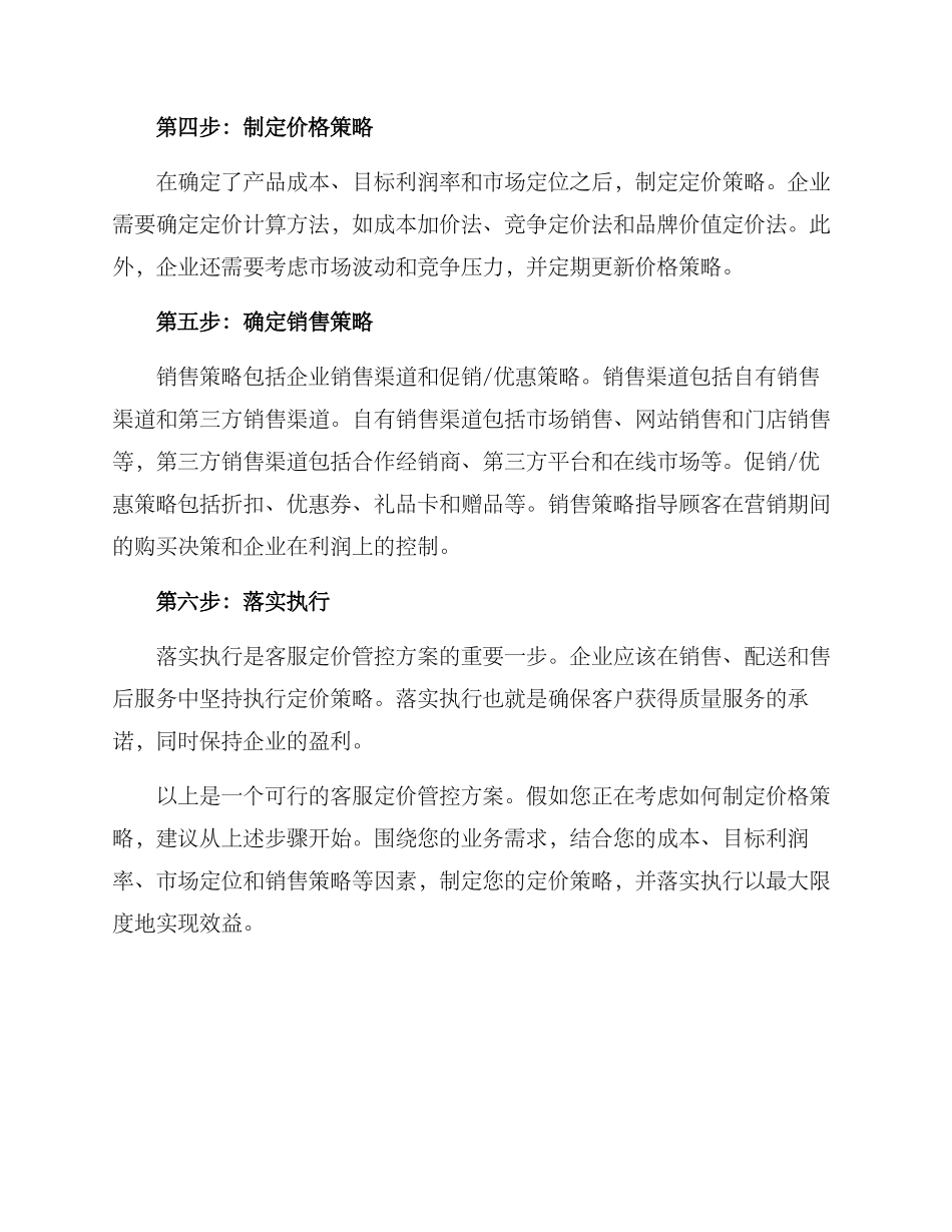 客服定价管控方案_第2页
