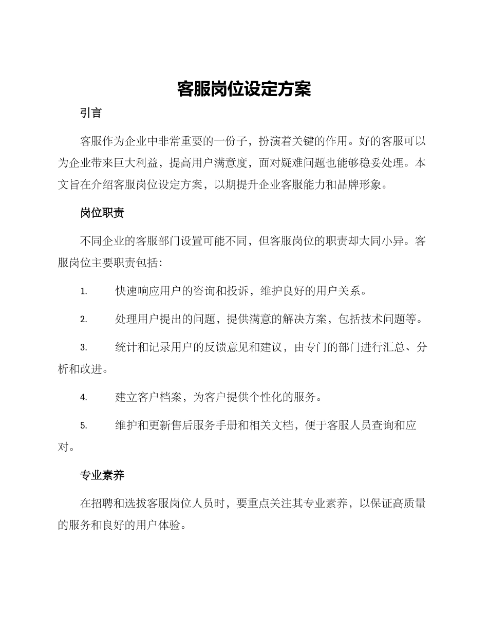 客服岗位设定方案_第1页