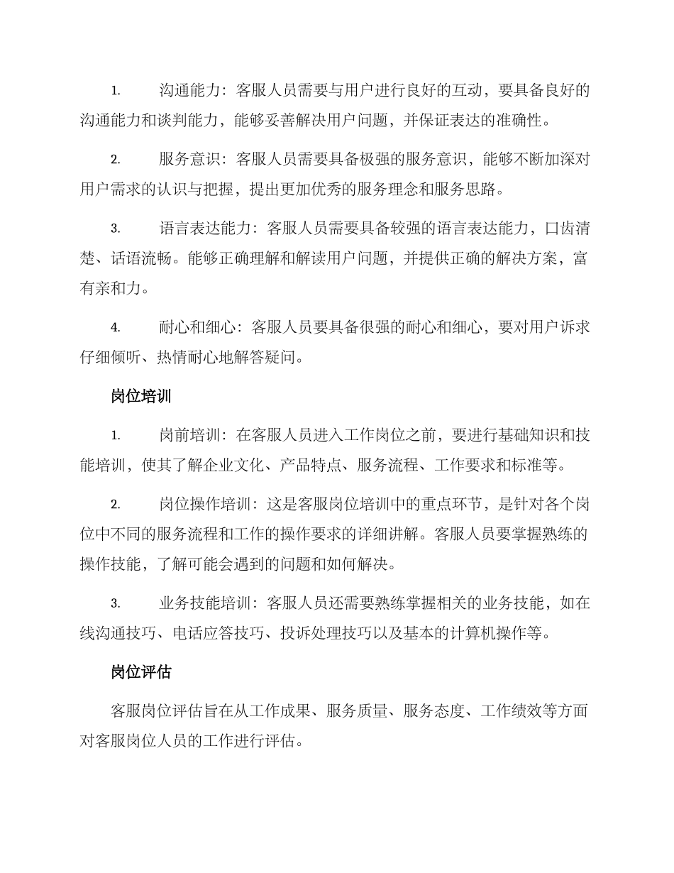 客服岗位设定方案_第2页