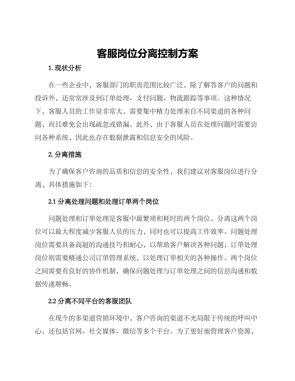 客服岗位分离控制方案_第1页