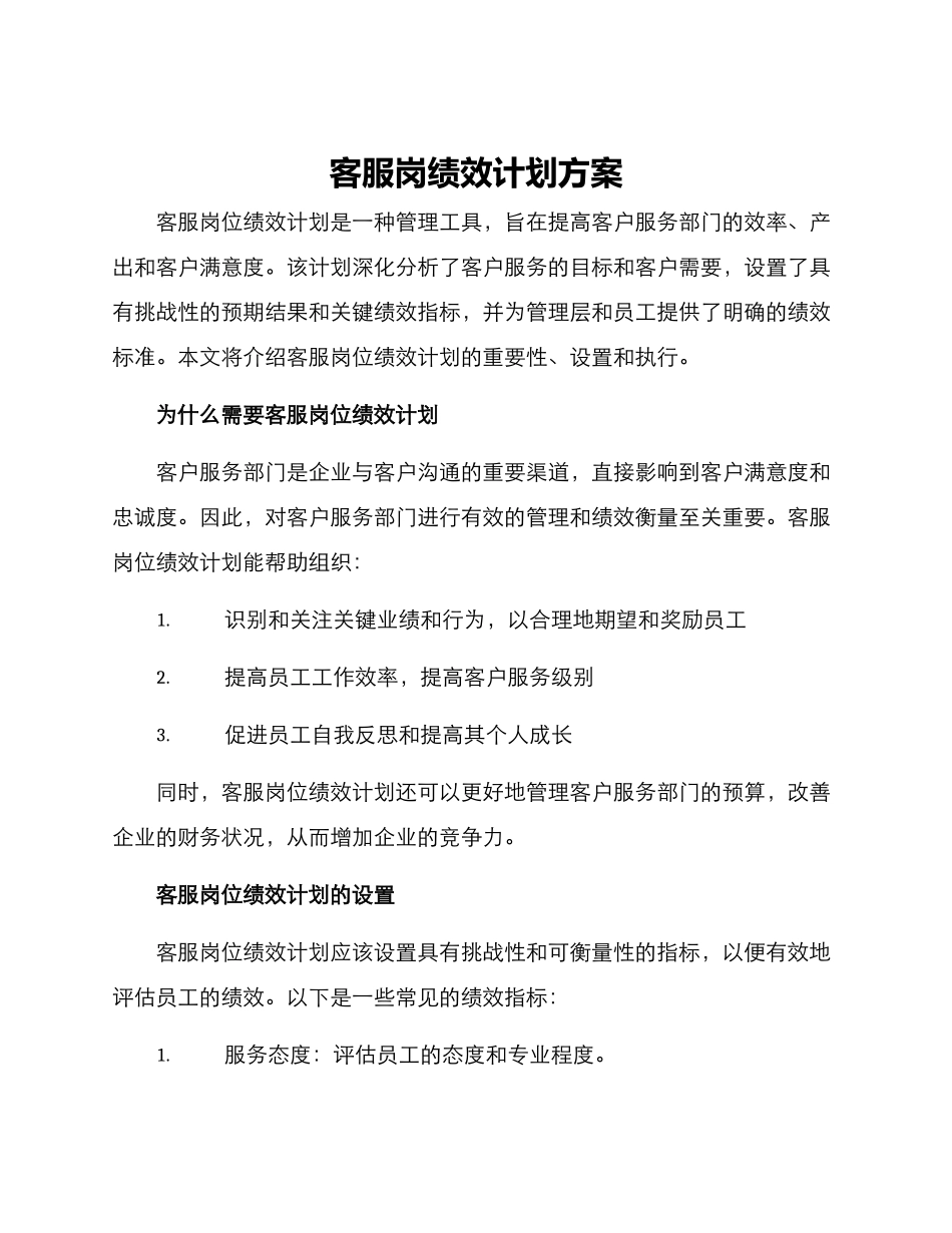 客服岗绩效计划方案_第1页