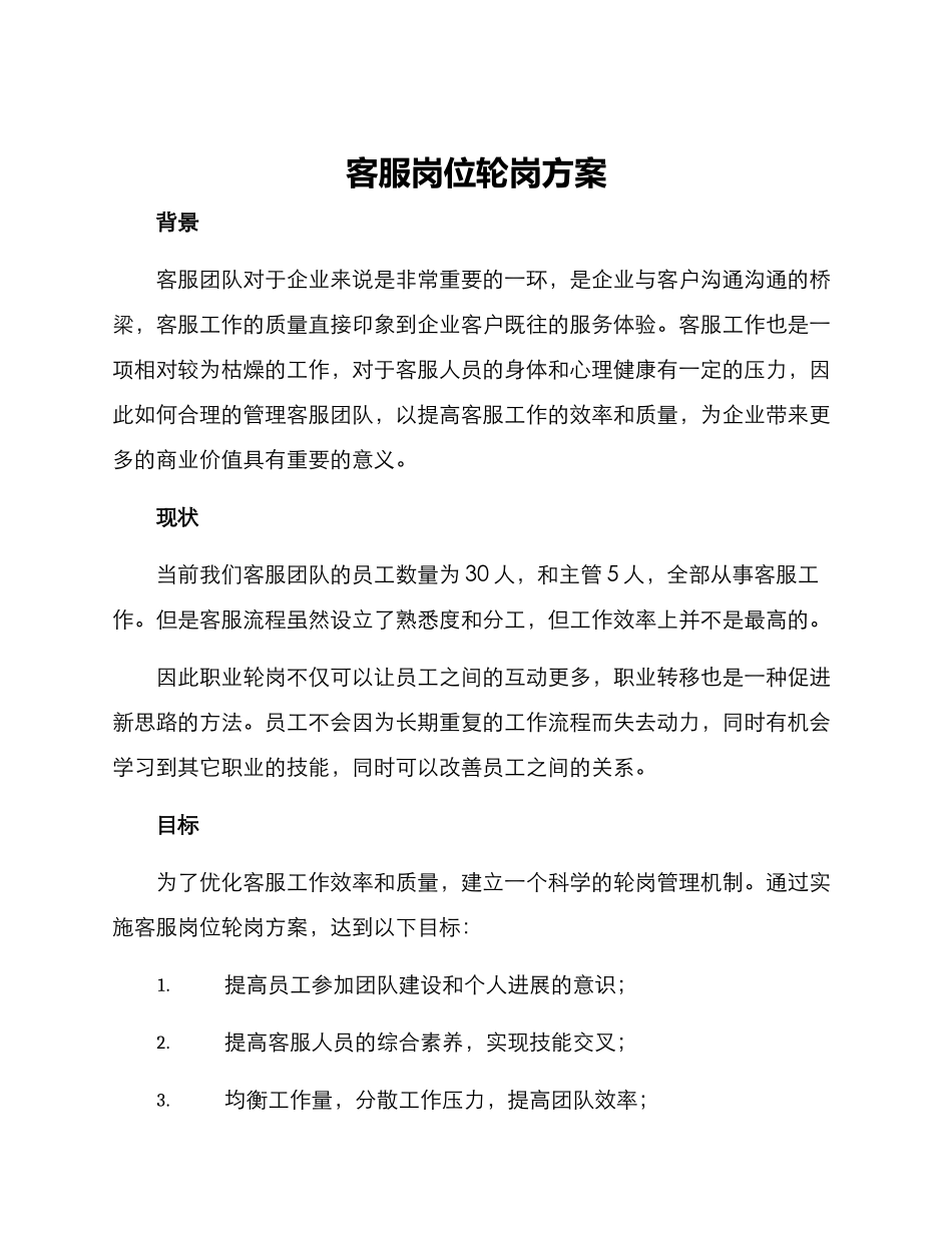 客服岗位轮岗方案_第1页