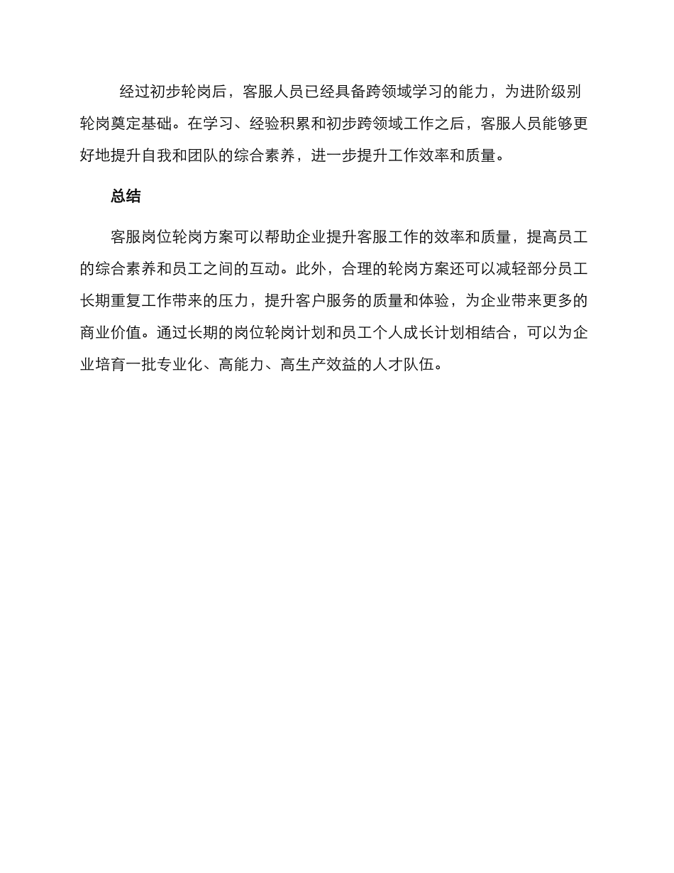 客服岗位轮岗方案_第3页