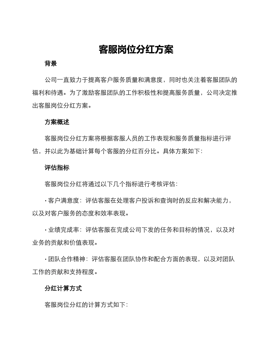 客服岗位分红方案_第1页