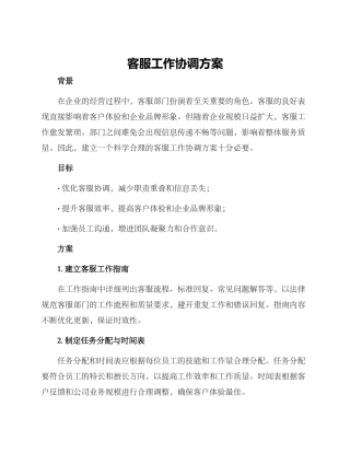 客服工作协调方案