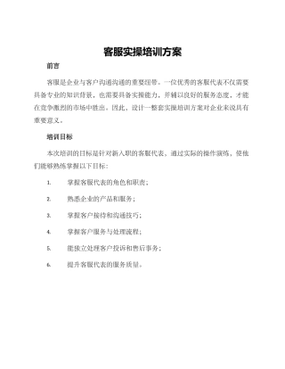 客服实操培训方案