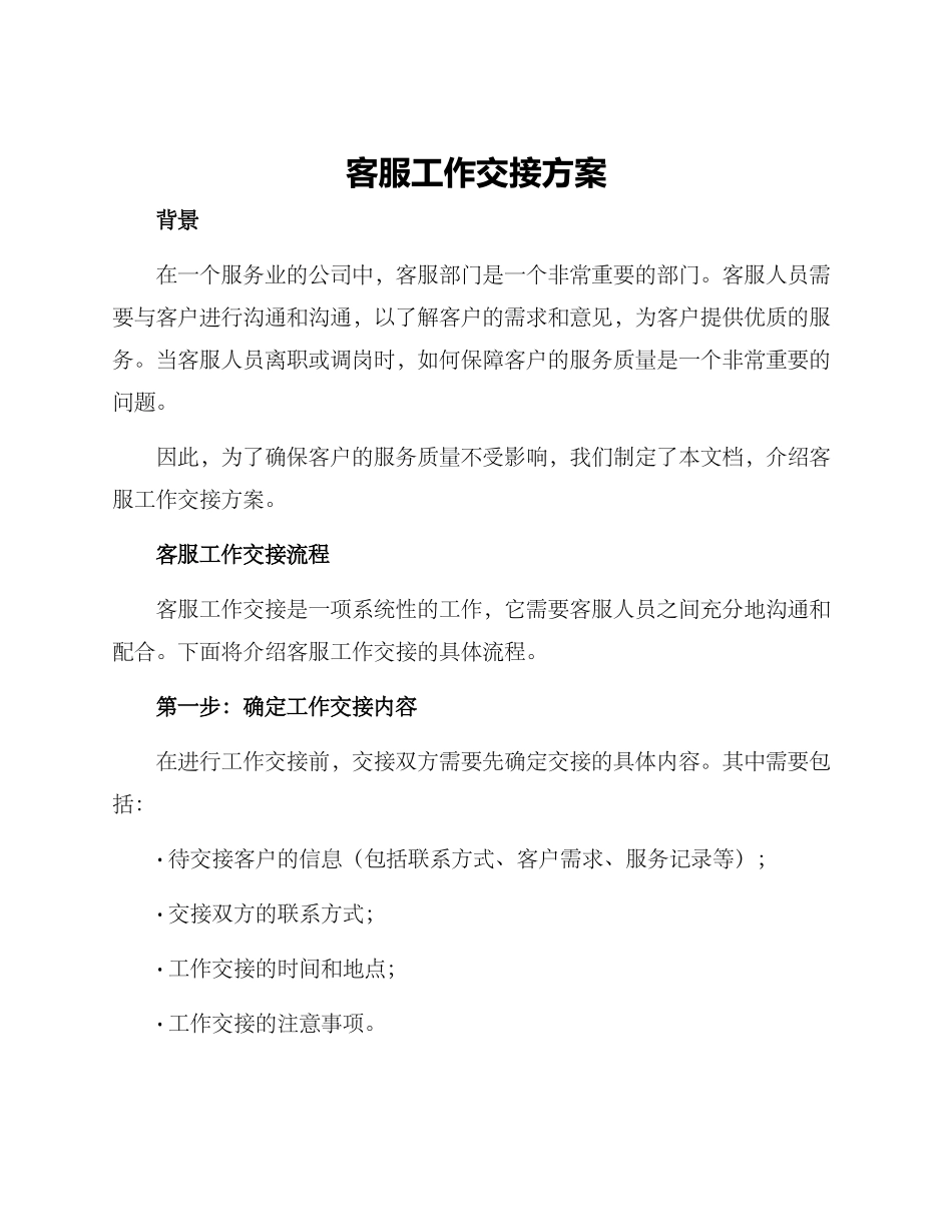 客服工作交接方案_第1页