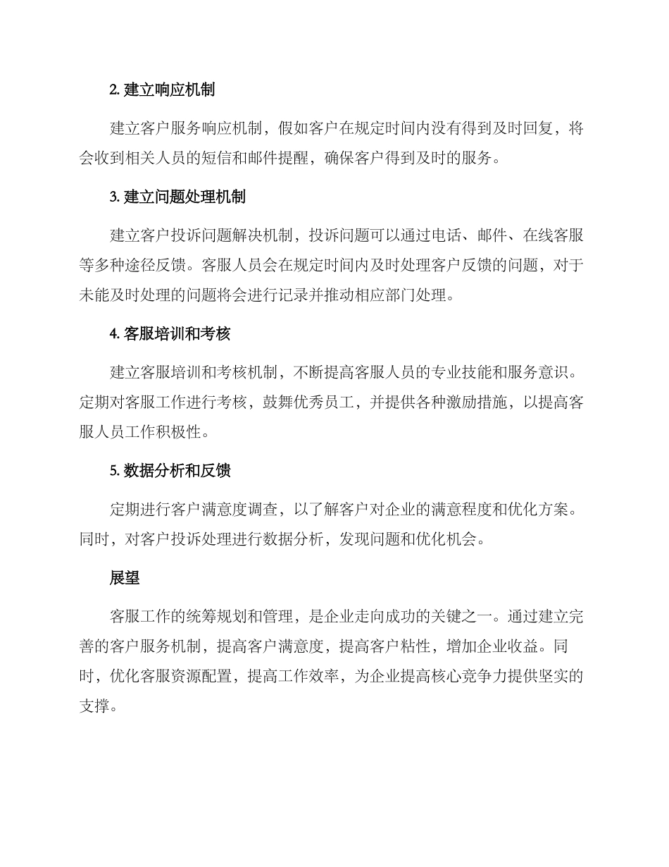 客服工作统筹方案_第2页