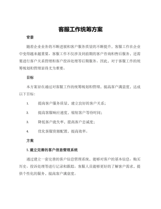 客服工作统筹方案