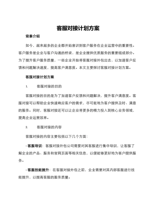 客服对接计划方案