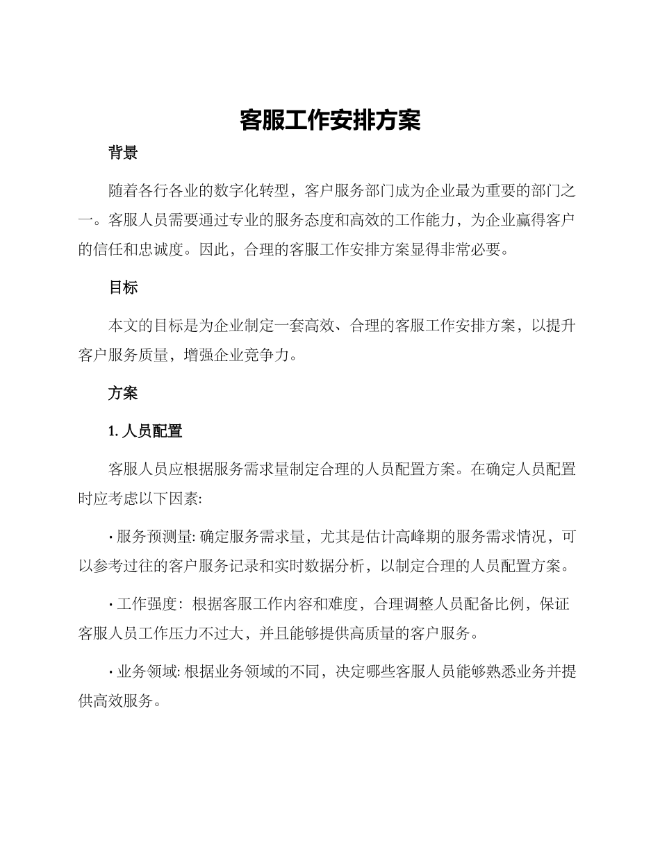 客服工作安排方案_第1页