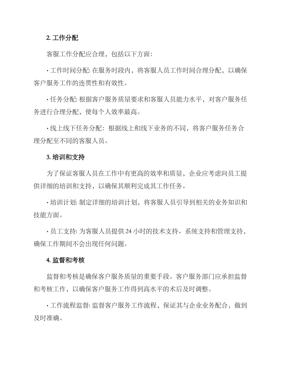 客服工作安排方案_第2页