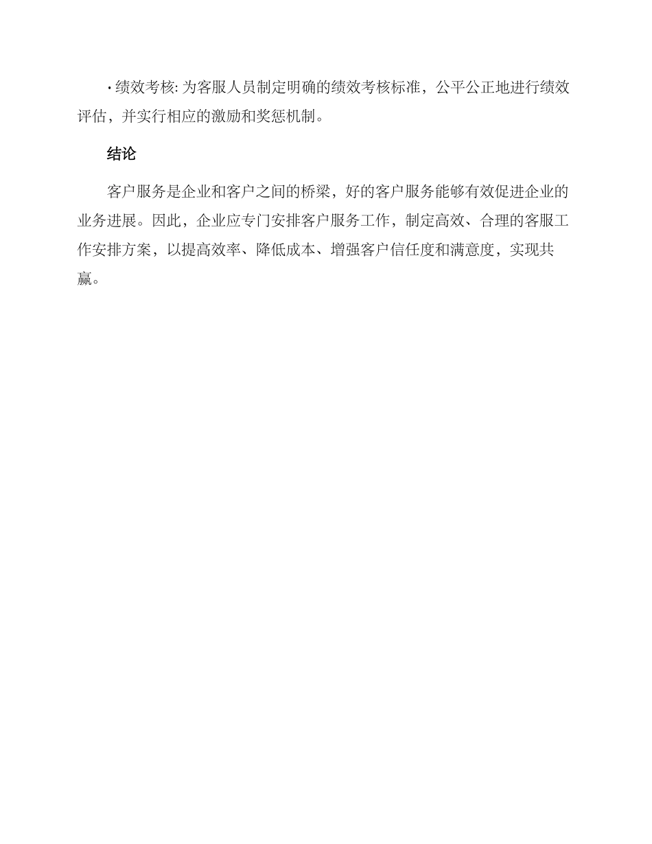 客服工作安排方案_第3页