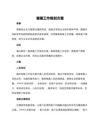 客服工作规划方案