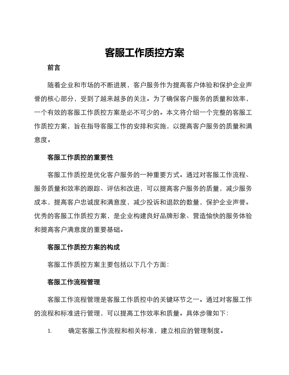 客服工作质控方案_第1页