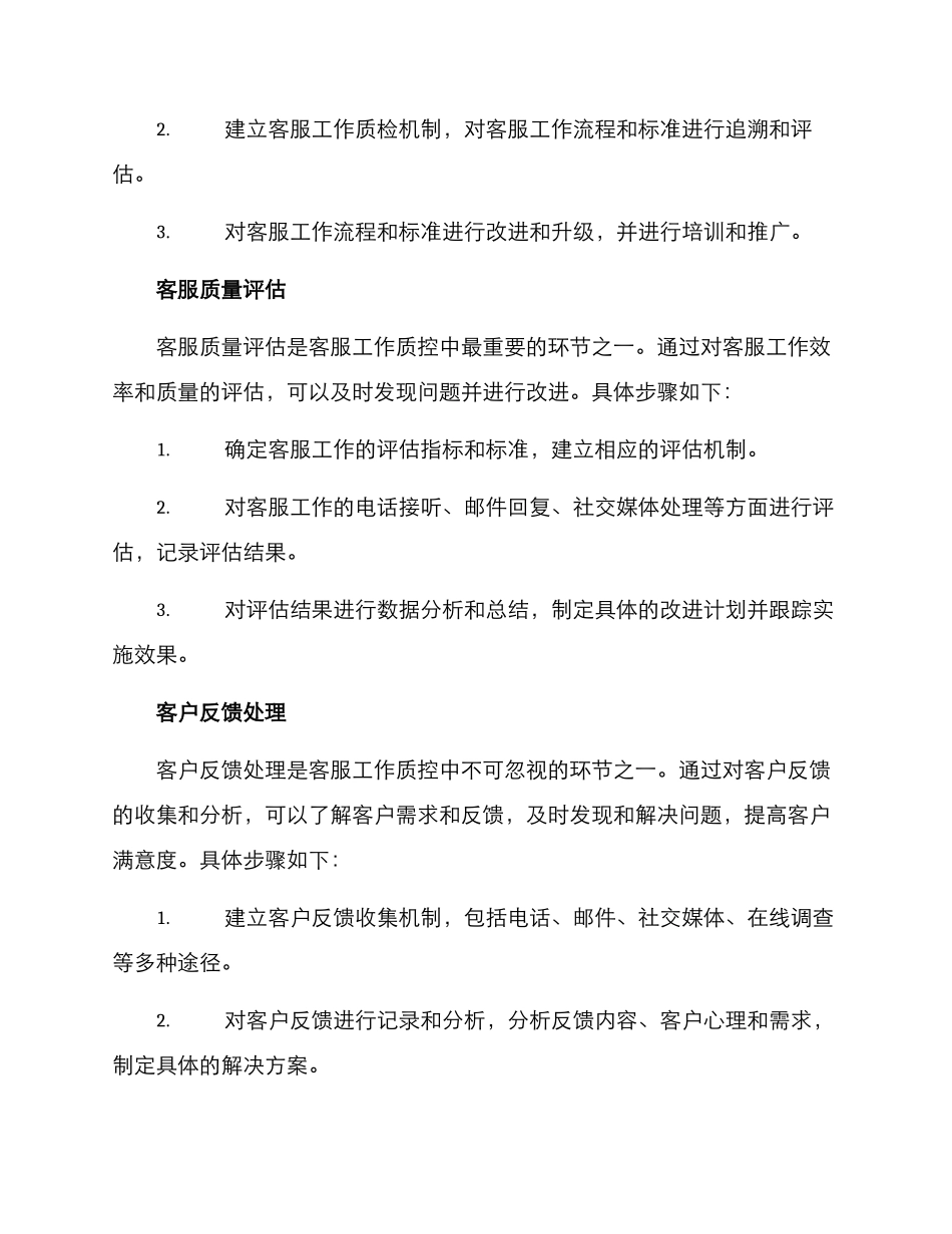 客服工作质控方案_第2页