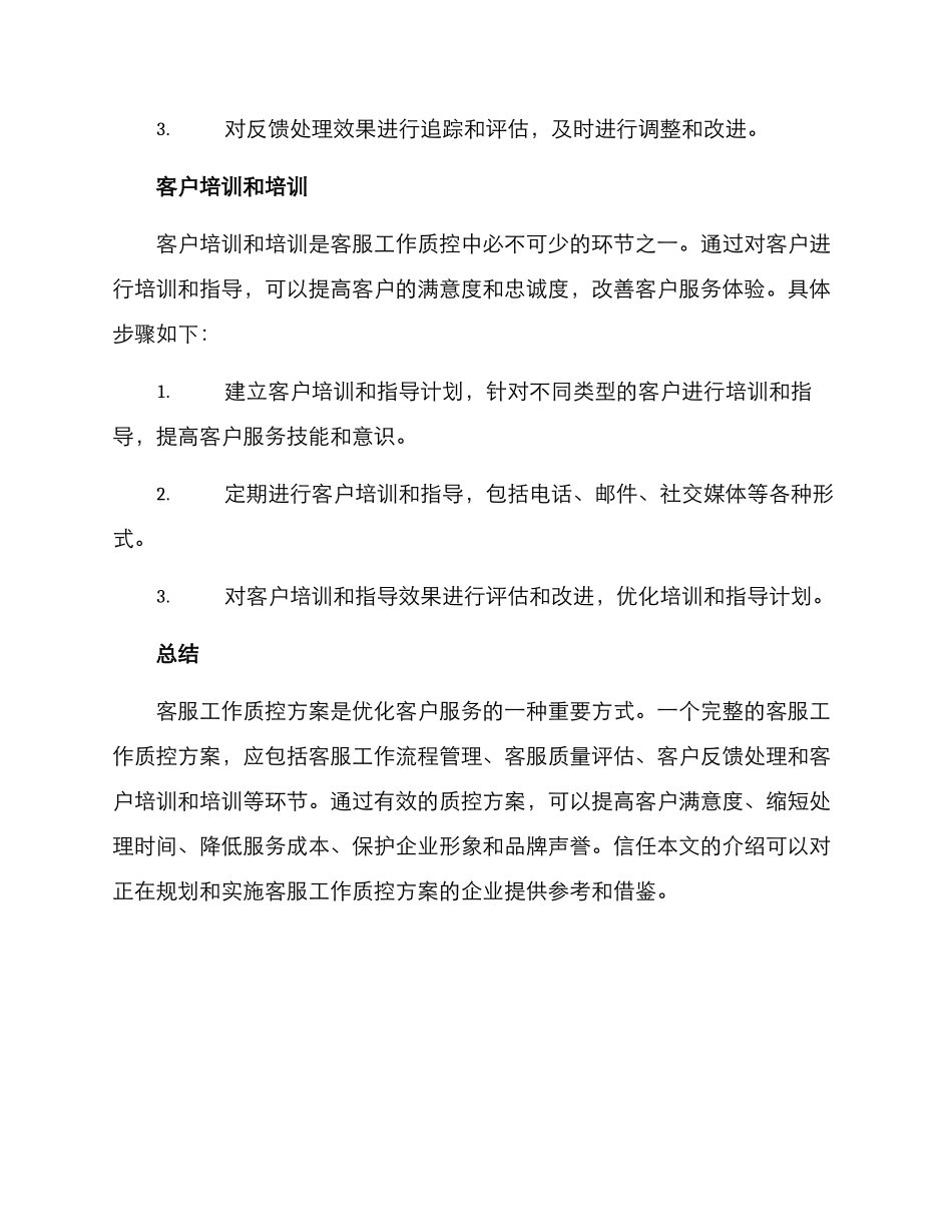客服工作质控方案_第3页