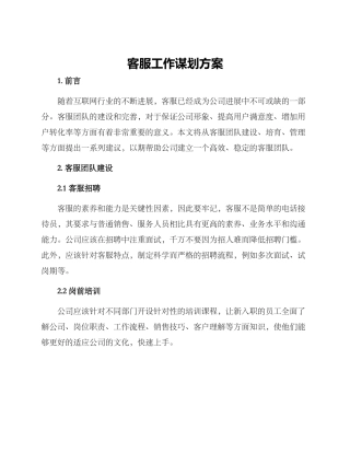 客服工作谋划方案