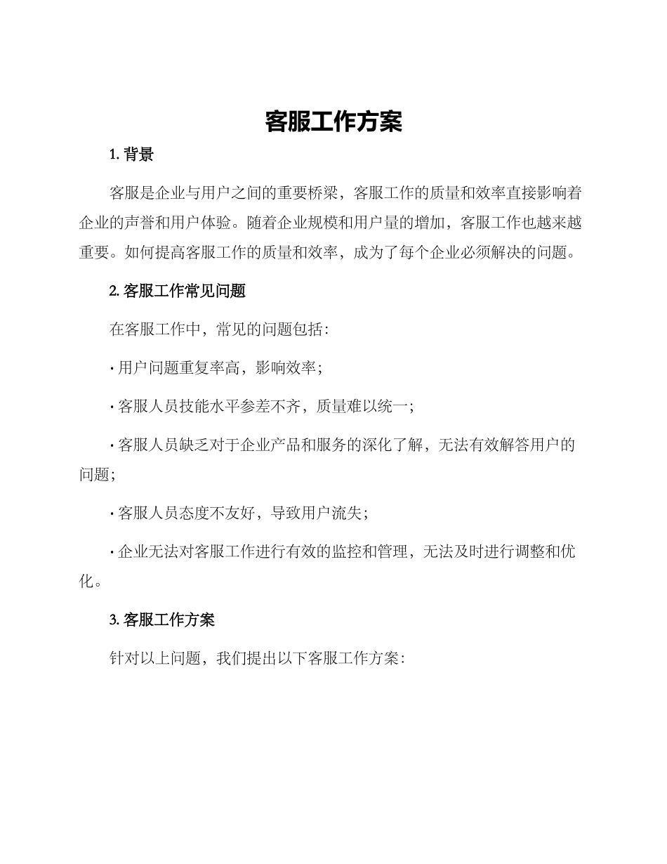 客服工作方案_第1页
