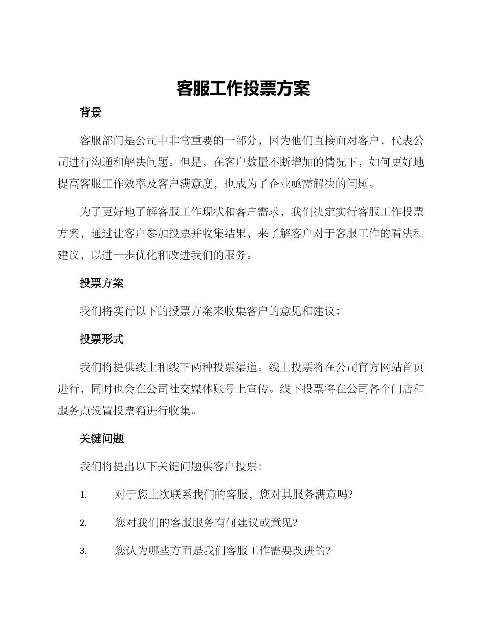 客服工作投票方案_第1页