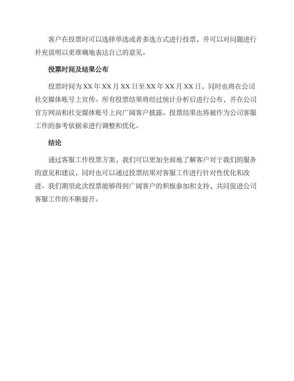 客服工作投票方案_第2页