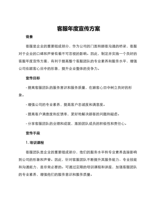 客服年度宣传方案