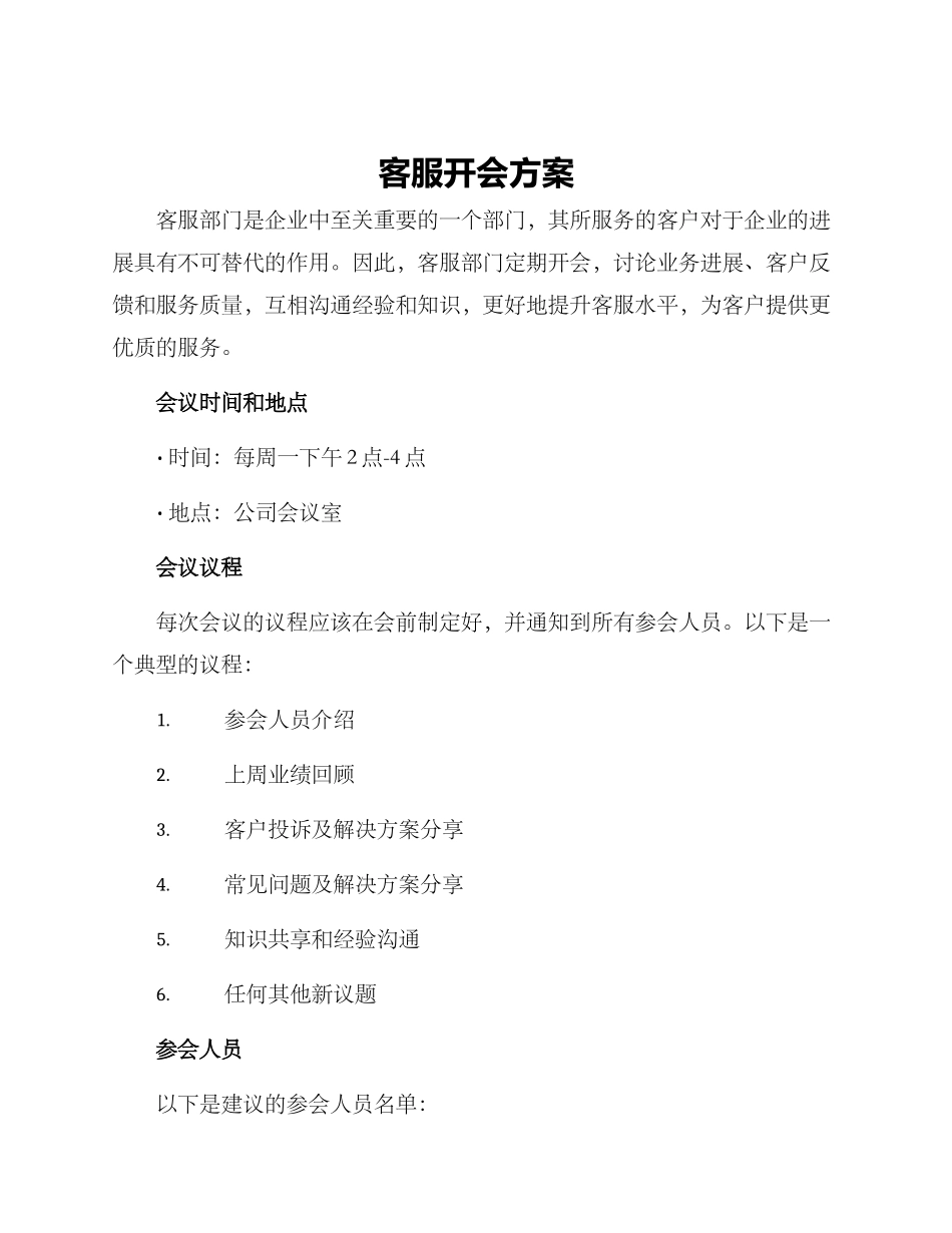 客服开会方案_第1页