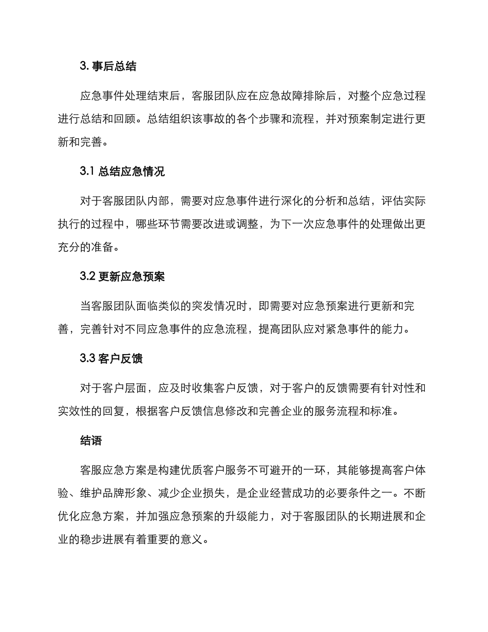 客服应急方案_第3页