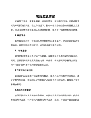 客服应急方案