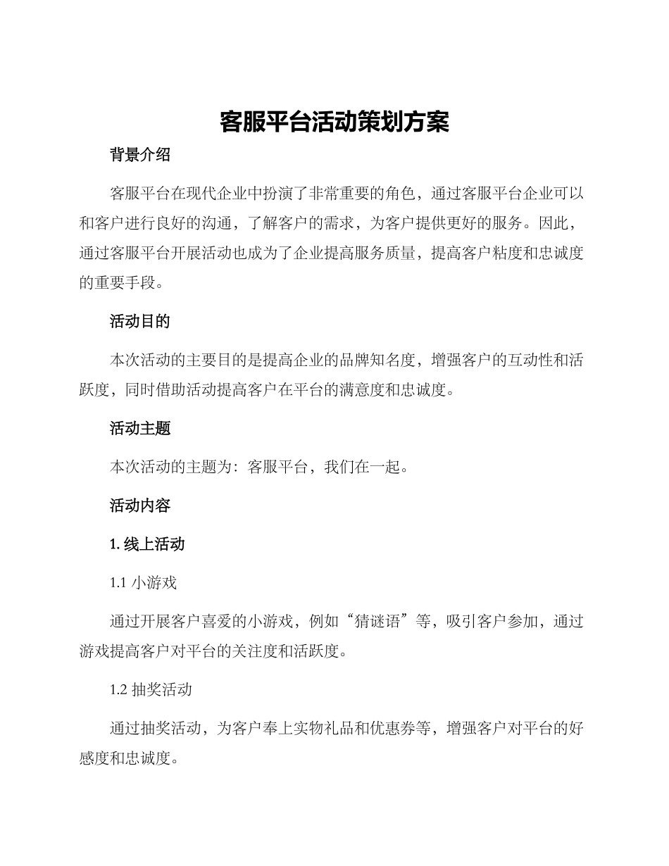 客服平台活动策划方案_第1页